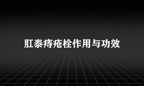 肛泰痔疮栓作用与功效