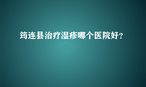 筠连县治疗湿疹哪个医院好？