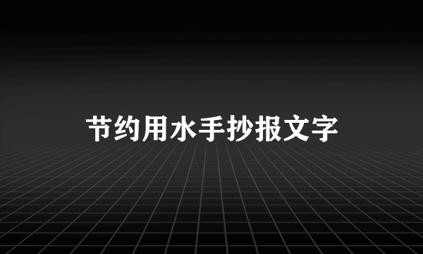 节约用水手抄报文字