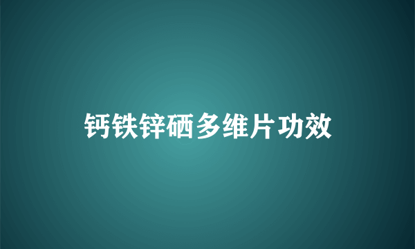 钙铁锌硒多维片功效