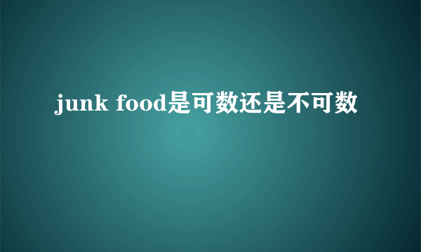 junk food是可数还是不可数