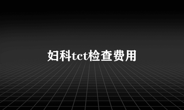 妇科tct检查费用