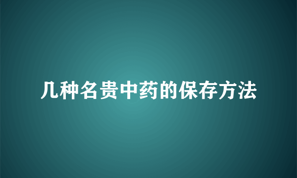 几种名贵中药的保存方法