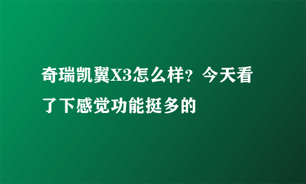 奇瑞凯翼X3怎么样？今天看了下感觉功能挺多的