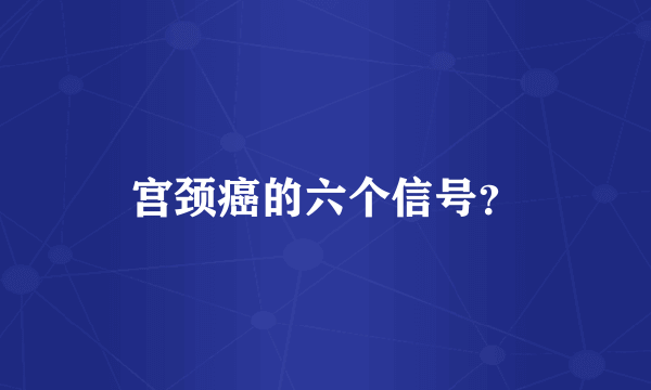 宫颈癌的六个信号？