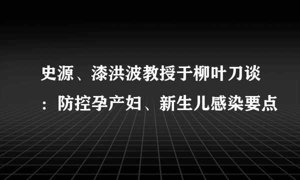 史源、漆洪波教授于柳叶刀谈：防控孕产妇、新生儿感染要点