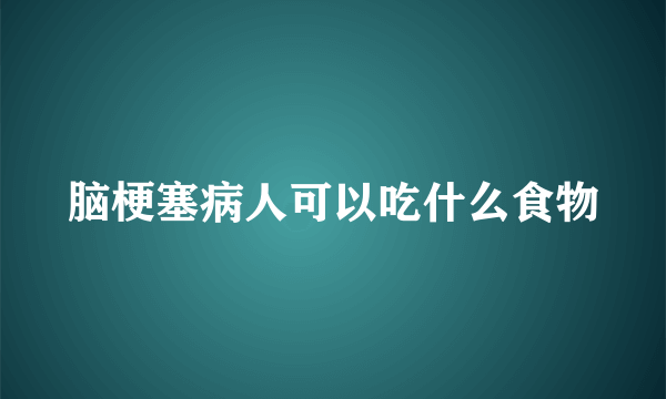 脑梗塞病人可以吃什么食物