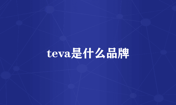 teva是什么品牌