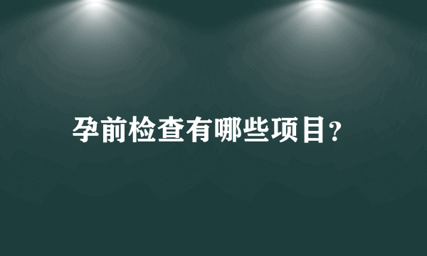 孕前检查有哪些项目？