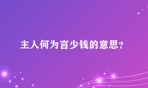 主人何为言少钱的意思？