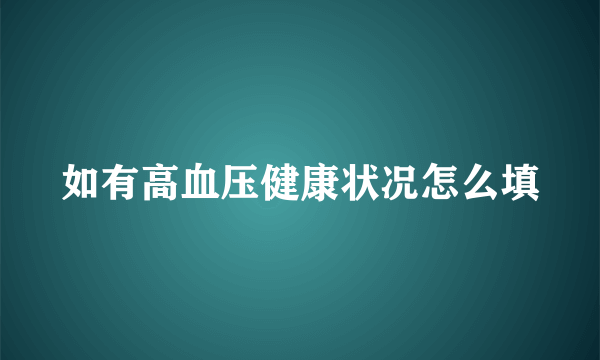 如有高血压健康状况怎么填