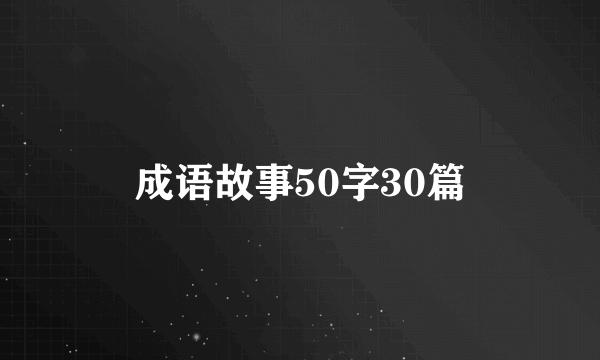 成语故事50字30篇