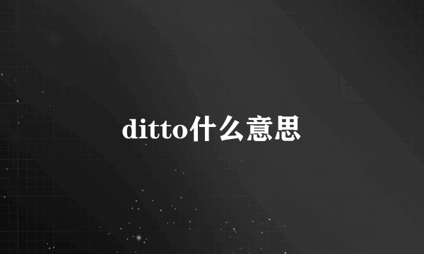 ditto什么意思