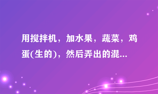 用搅拌机，加水果，蔬菜，鸡蛋(生的)，然后弄出的混合物用英文怎么说...是不是叫smoothy？