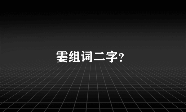 霎组词二字？