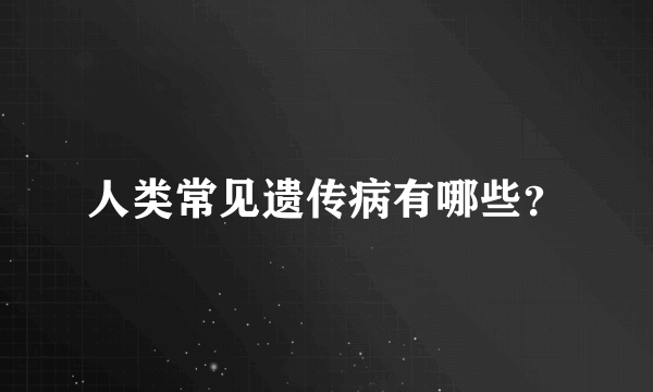 人类常见遗传病有哪些？