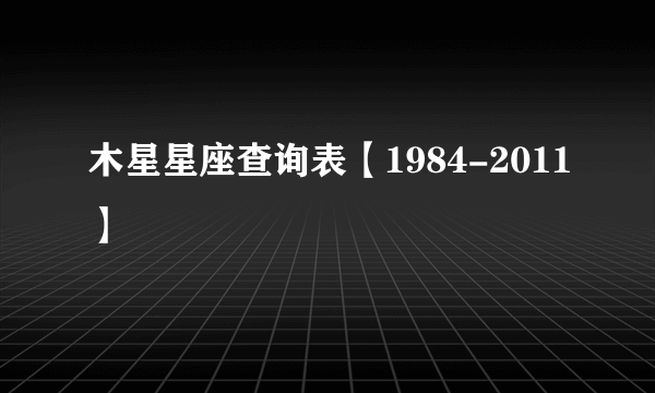 木星星座查询表【1984-2011】