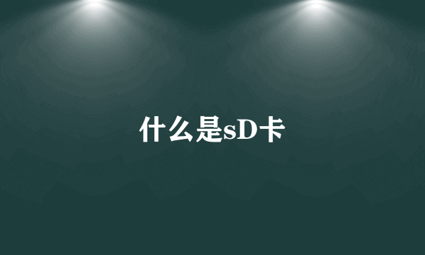 什么是sD卡