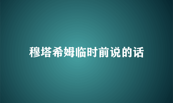 穆塔希姆临时前说的话