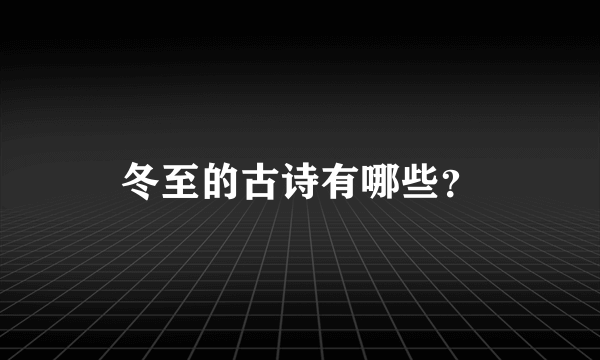 冬至的古诗有哪些？