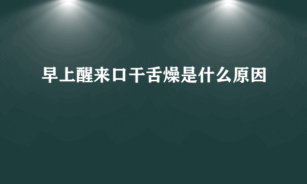 早上醒来口干舌燥是什么原因