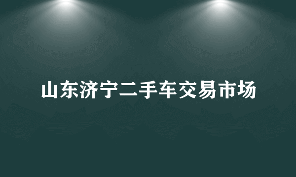 山东济宁二手车交易市场