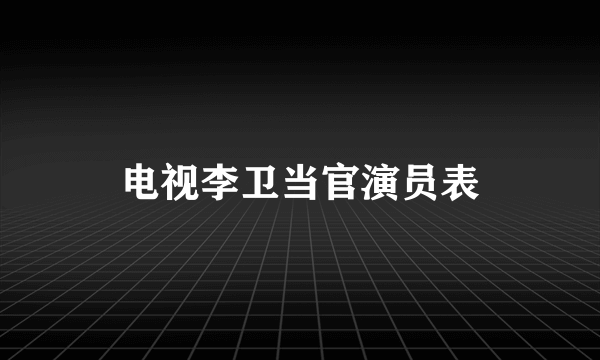 电视李卫当官演员表