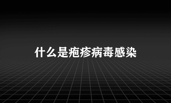 什么是疱疹病毒感染