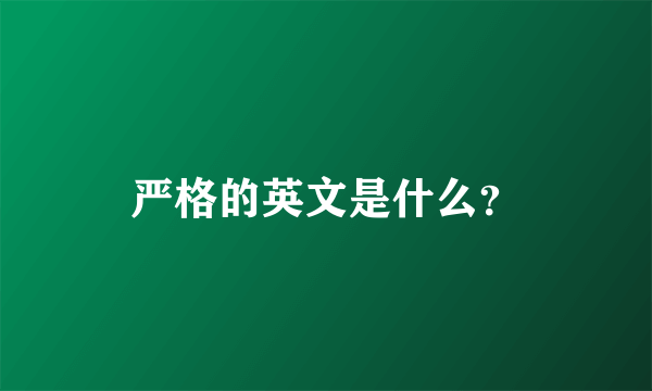 严格的英文是什么？