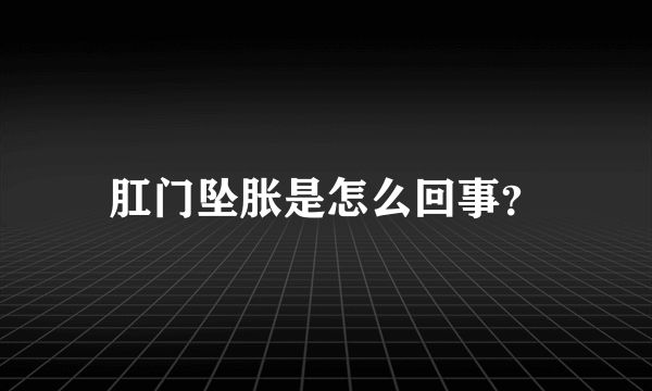 肛门坠胀是怎么回事？