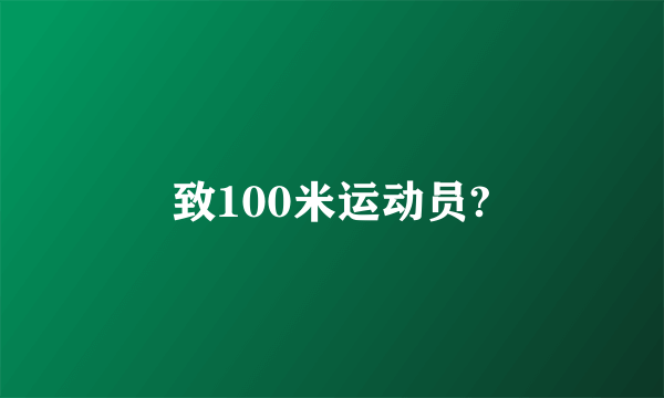 致100米运动员?