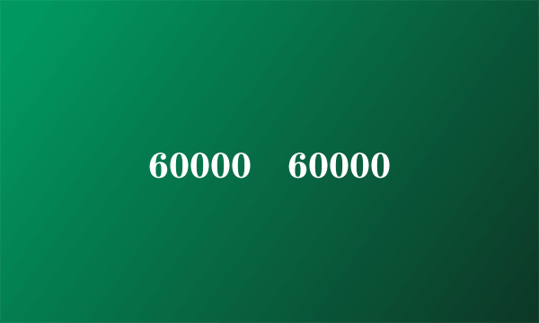 60000•60000