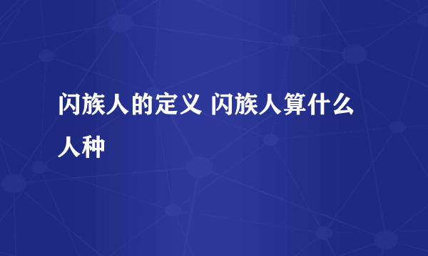 闪族人的定义 闪族人算什么人种