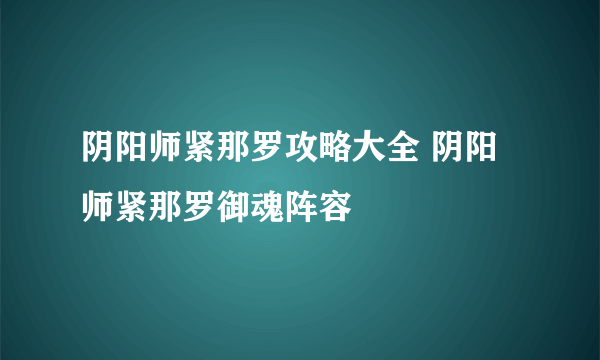 阴阳师紧那罗攻略大全 阴阳师紧那罗御魂阵容