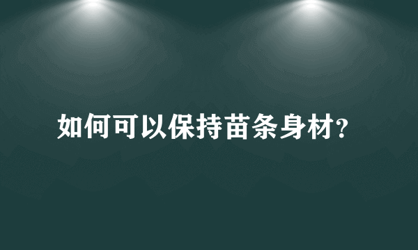 如何可以保持苗条身材？