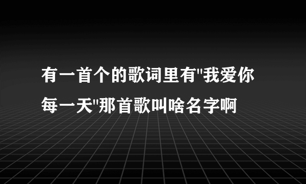 有一首个的歌词里有