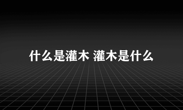 什么是灌木 灌木是什么