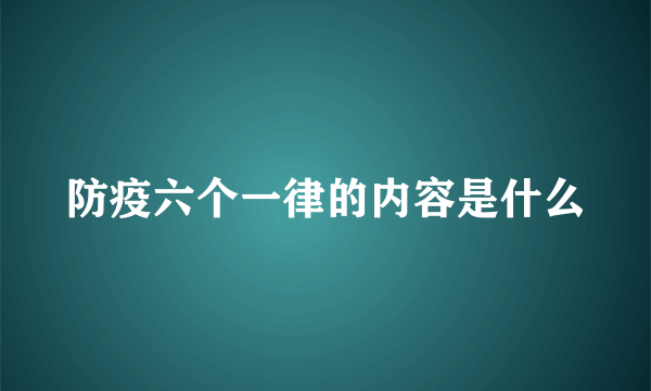 防疫六个一律的内容是什么