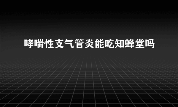 哮喘性支气管炎能吃知蜂堂吗