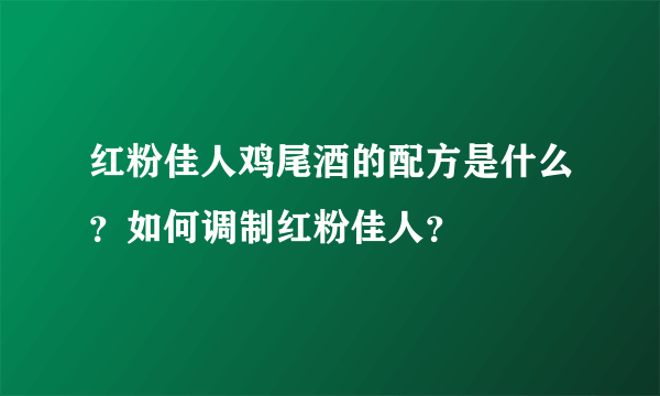 红粉佳人鸡尾酒的配方是什么？如何调制红粉佳人？