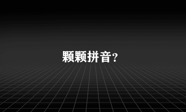 颗颗拼音？