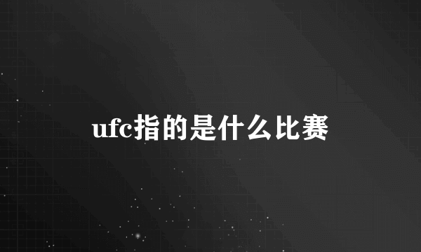 ufc指的是什么比赛