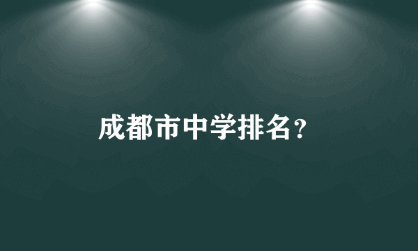 成都市中学排名？