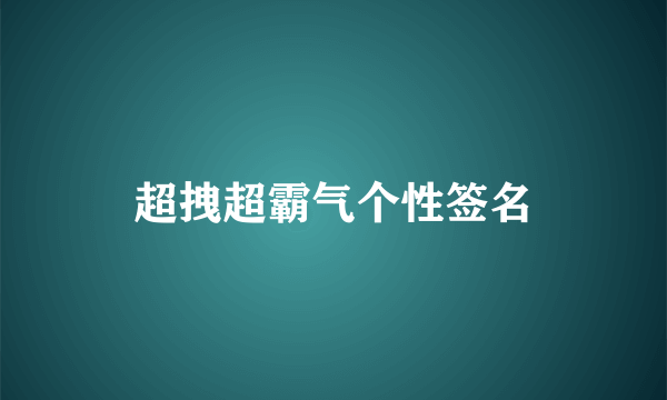 超拽超霸气个性签名