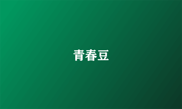 青春豆