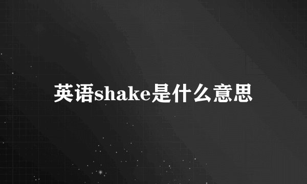 英语shake是什么意思