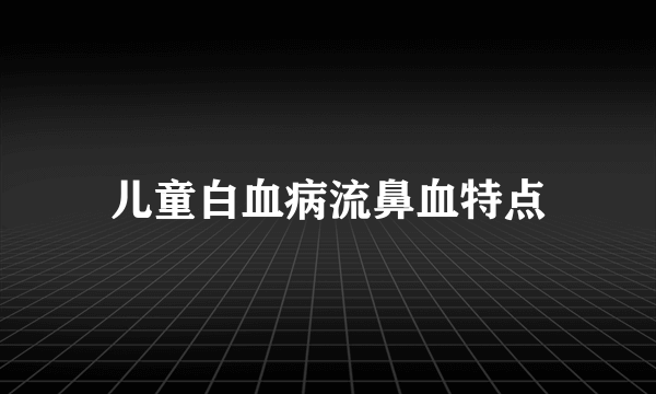 儿童白血病流鼻血特点