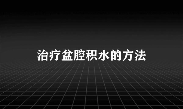 治疗盆腔积水的方法