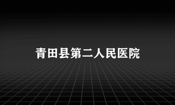 青田县第二人民医院