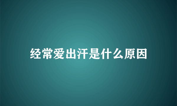 经常爱出汗是什么原因